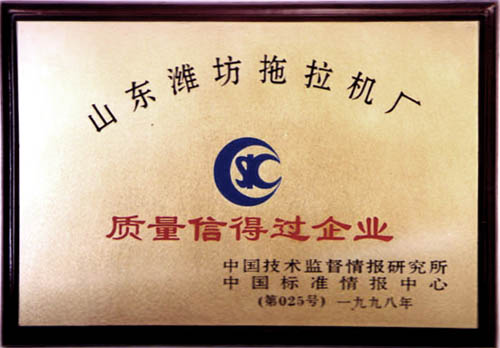 國家頒發(fā)的質(zhì)量 信得過企業(yè)榮譽證書