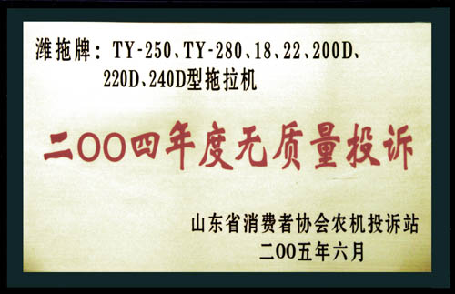 省消協(xié)農(nóng)機投訴站頒發(fā) 的年度無質(zhì)量投訴證書