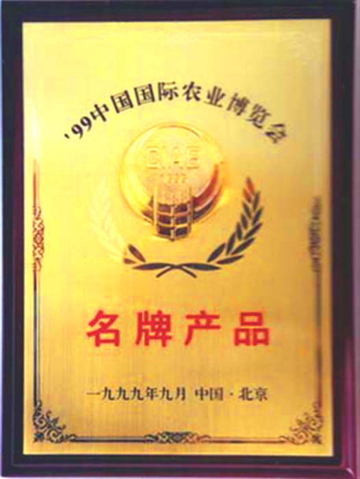 省消協(xié)農(nóng)機投訴站頒發(fā) 的年度無質(zhì)量投訴證書中國國際農(nóng)業(yè)博覽會 上獲得名牌產(chǎn)品稱號